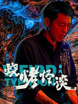 无间英雄
